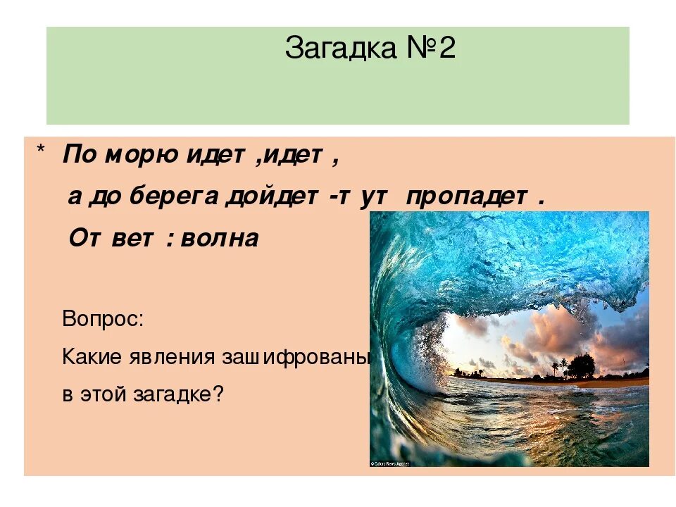1 загадку загадай. Загадки про море. Морские загадки. Загадка про берег. Загадки про море для детей.