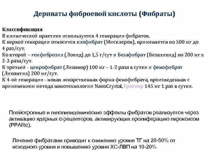 Фибраты инструкция по применению. Классификация фибратов. фибраты клиническая фармакология. дериваты фиброевой кислоты. механизм действия фибратов фармакология.