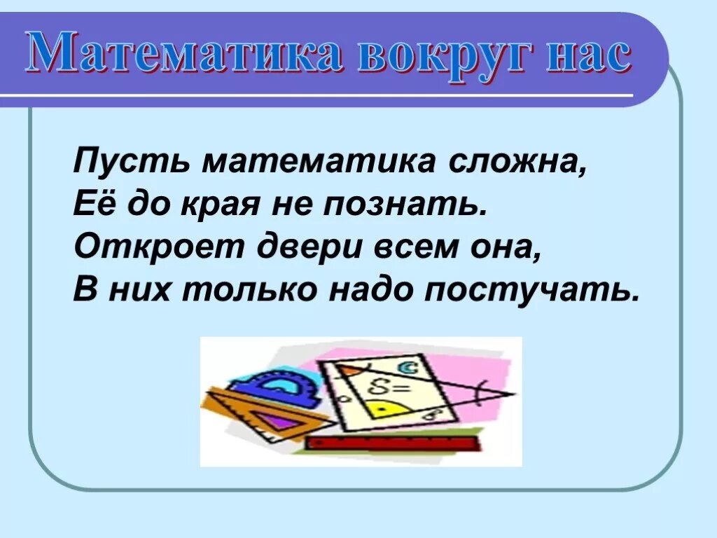 Математика вокруг нас. Проект математика вокруг нас. Проект математика вокруг нас 4 класс. Проект математика вокруг нам. Что можно взять на математику