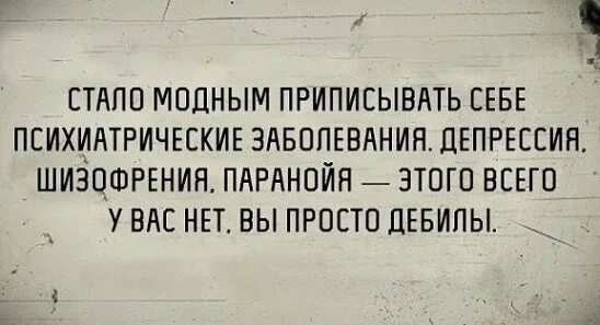 Стало модным приписывать себе психиатрические заболевания. Сейчас стало модно приписывать себе психические заболевания. Шутки про шизофрению. Шизофрения демотиватор. Говорит сам с собой диагноз