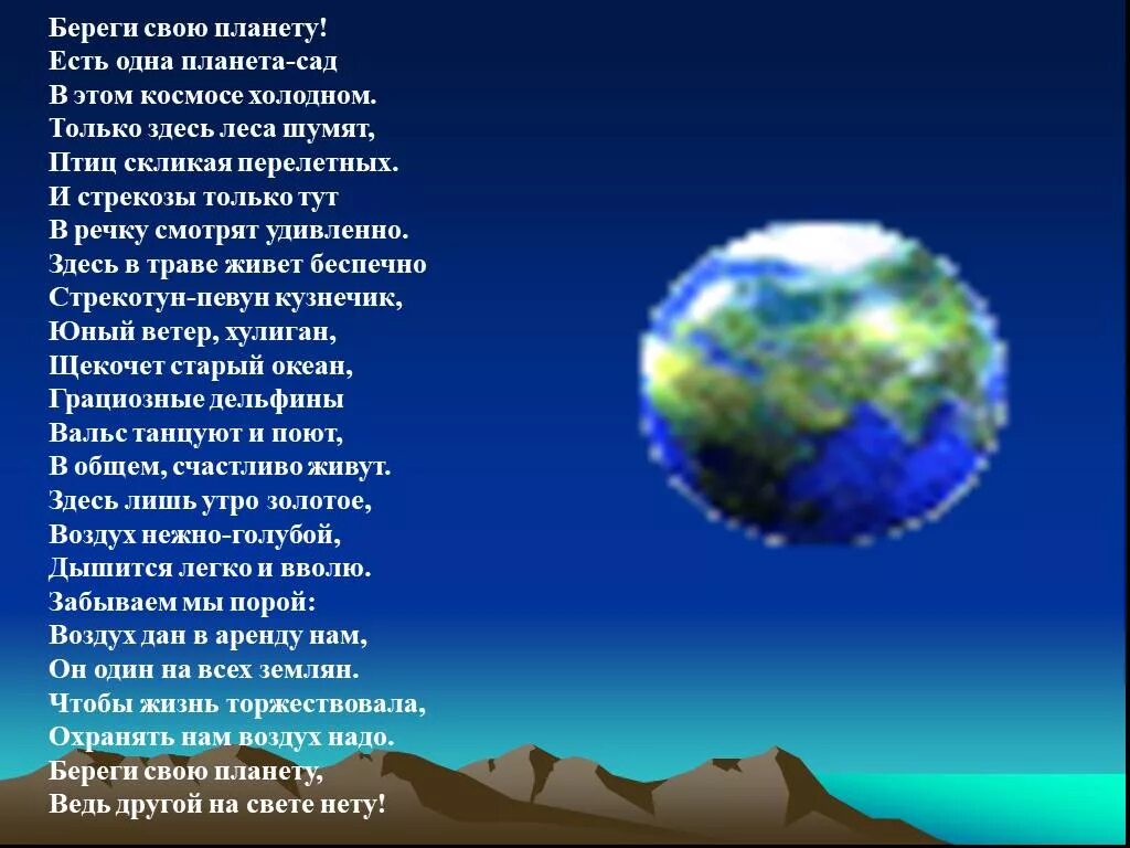 Стихи живи земля. Стихотворение берегите планету. Стих берегите планету земля. Стихотворение про планету земля. Стихи о планете земля.