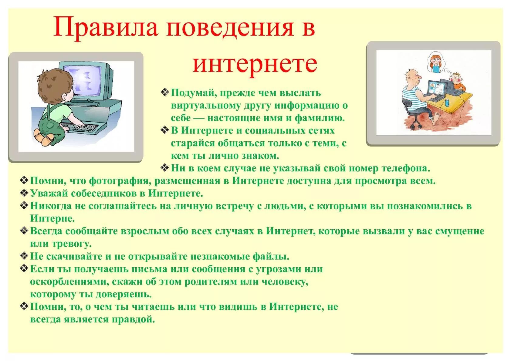 Провести беседу о поведении. Правила поведения в интернете. Правила безопасного поведения в интернете. 10 Правил поведения в интернете. Правила общения в интернете для школьников.