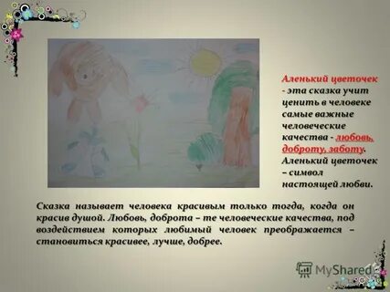 Можно ли назвать сказку аленький цветочек волшебный