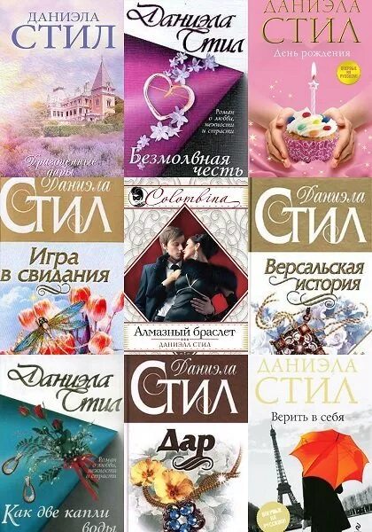 Читать книгу стил. Книги даниэлы стил список. даниэла стил обложки книг. писательница даниэла стил список книг. дэниэла стинг писательница.