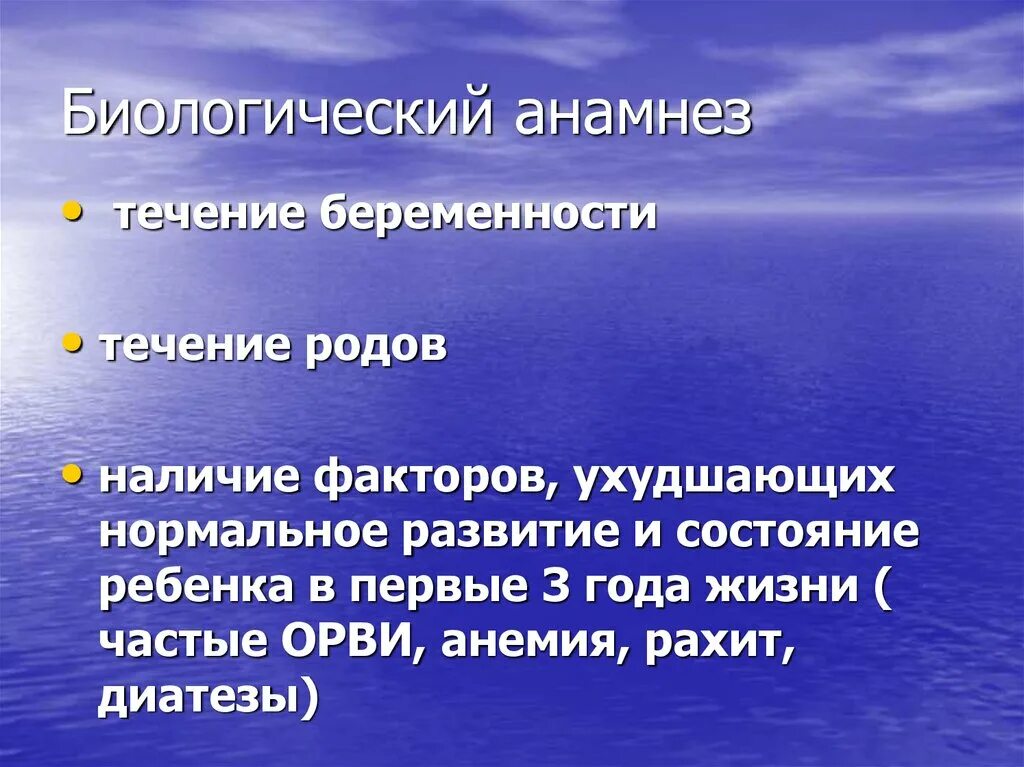 Биологический анамнез. Оценка биологического анамнеза. Биологический анамнез факторы. Биологический анамнез ребенка. Анамнез по беременности и родам