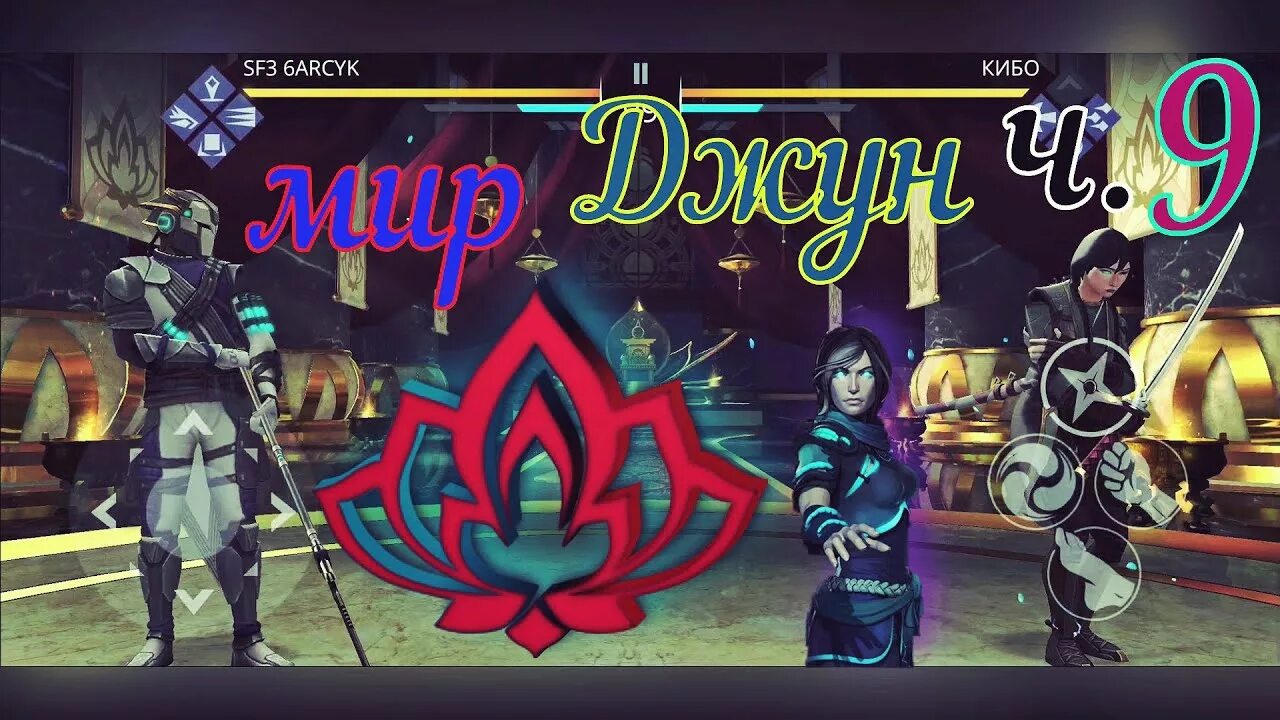 Шадоу файт 3 Джун. Джун из Shadow Fight 3. Shadow Fight 3 мир Джун. Мэй шадоу файт 3.