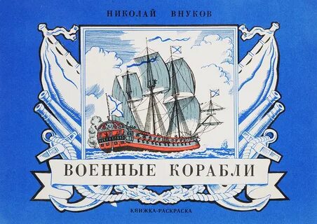 Альбом корабли