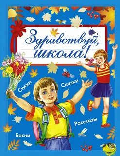 Здравствуй школа книга