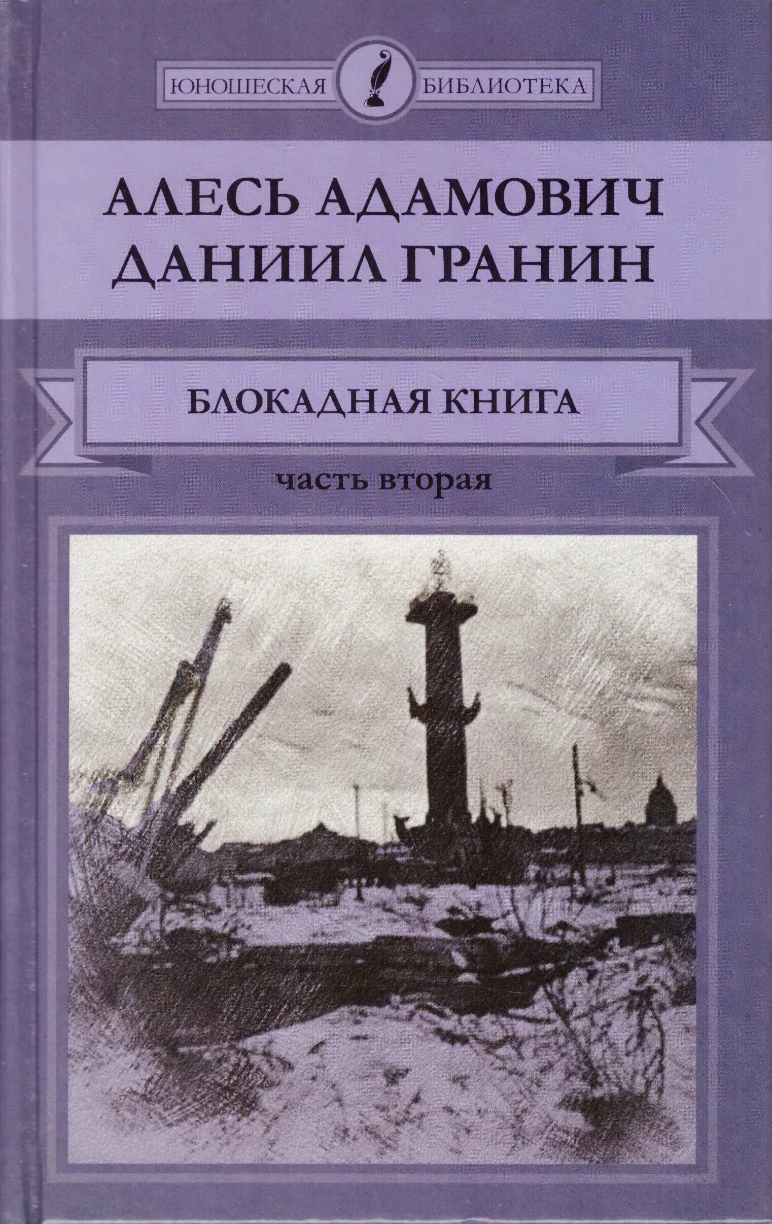 Для блокадной книги мы прежде всего искали