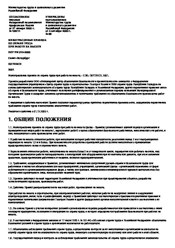 Межотраслевые правила по охране труда. Отраслевые правила по охране труда. Реестр нормативно-правовых актов по охране труда в организации. Нормы правил по охране труда. Немецкий язык для колледжей.
