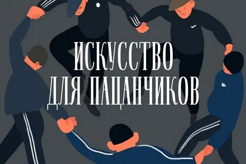 Искусство для пацанчиков