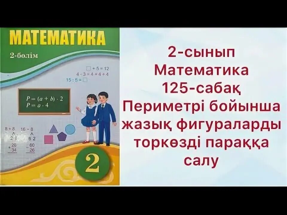 Математика 4 сынып 125 сабақ