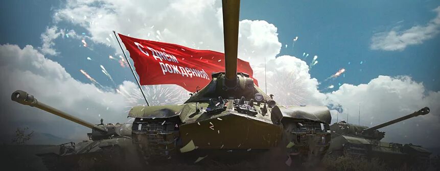 С днем рождения World of Tanks. С днем рождения танк. С днем рождения танкист. Открытка с днем рождения с танком. День wot