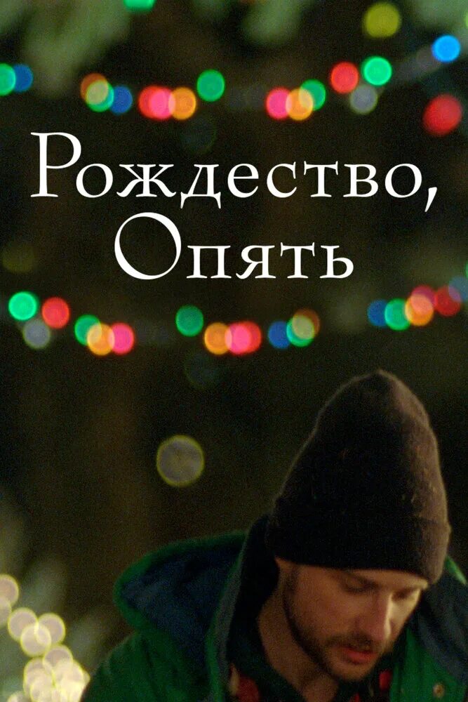 Рождество, опять (christmas, again ). Рождество опять. Леандро хассум. Рождество, опять (christmas, again ). Рождество снова.
