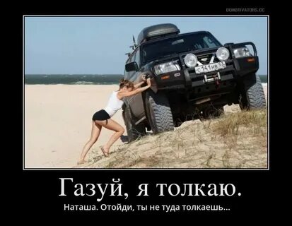 Рачик газует