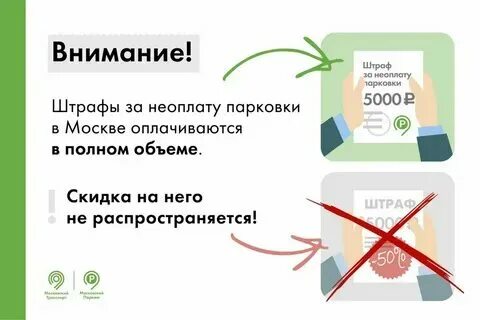 Оплата 50 процентов штрафа за парковку