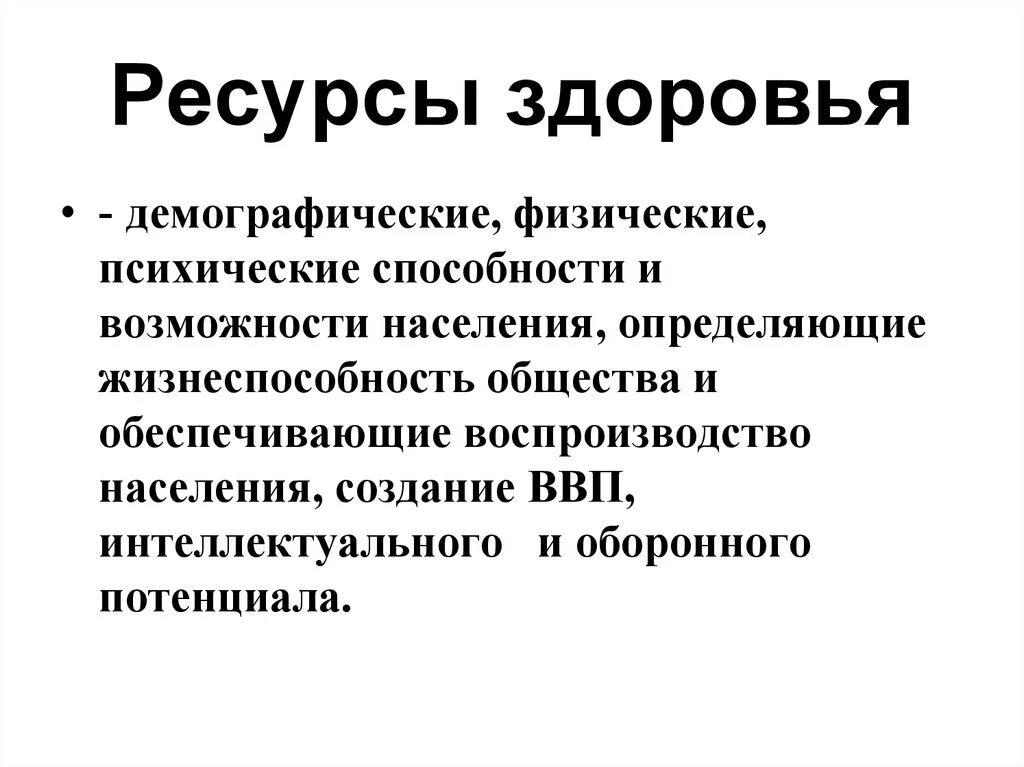 Ресурсное здоровье. Основные ресурсы здоровья. Внешние ресурсы здоровья. Ресурсы люди здоровье. Ресурс здоровья это.