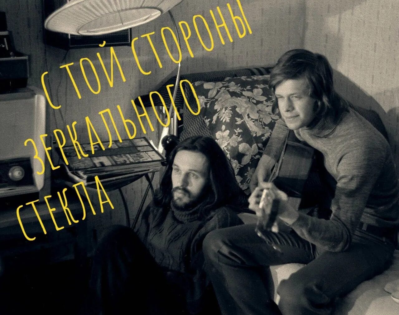 Аквариум с той стороны зеркального стекла. С той стороны зеркального стекла. Бг с той стороны зеркального стекла. Выставка «с той стороны зеркального стекла…». Аквариум альбомы.