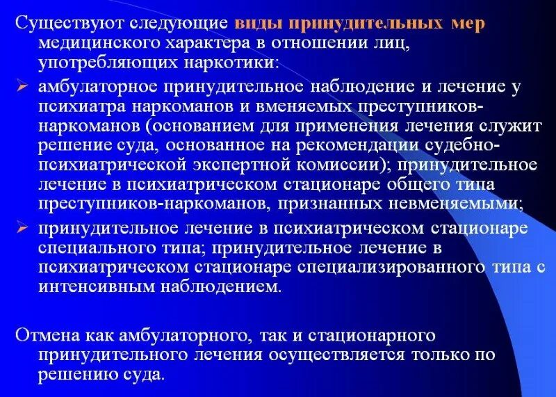 Принудительное лечение в стационаре общего типа. Виды принудительного лечения. Виды профилактического учета. Профилактический наркоучет. Постановка на учет в наркологическом диспансере