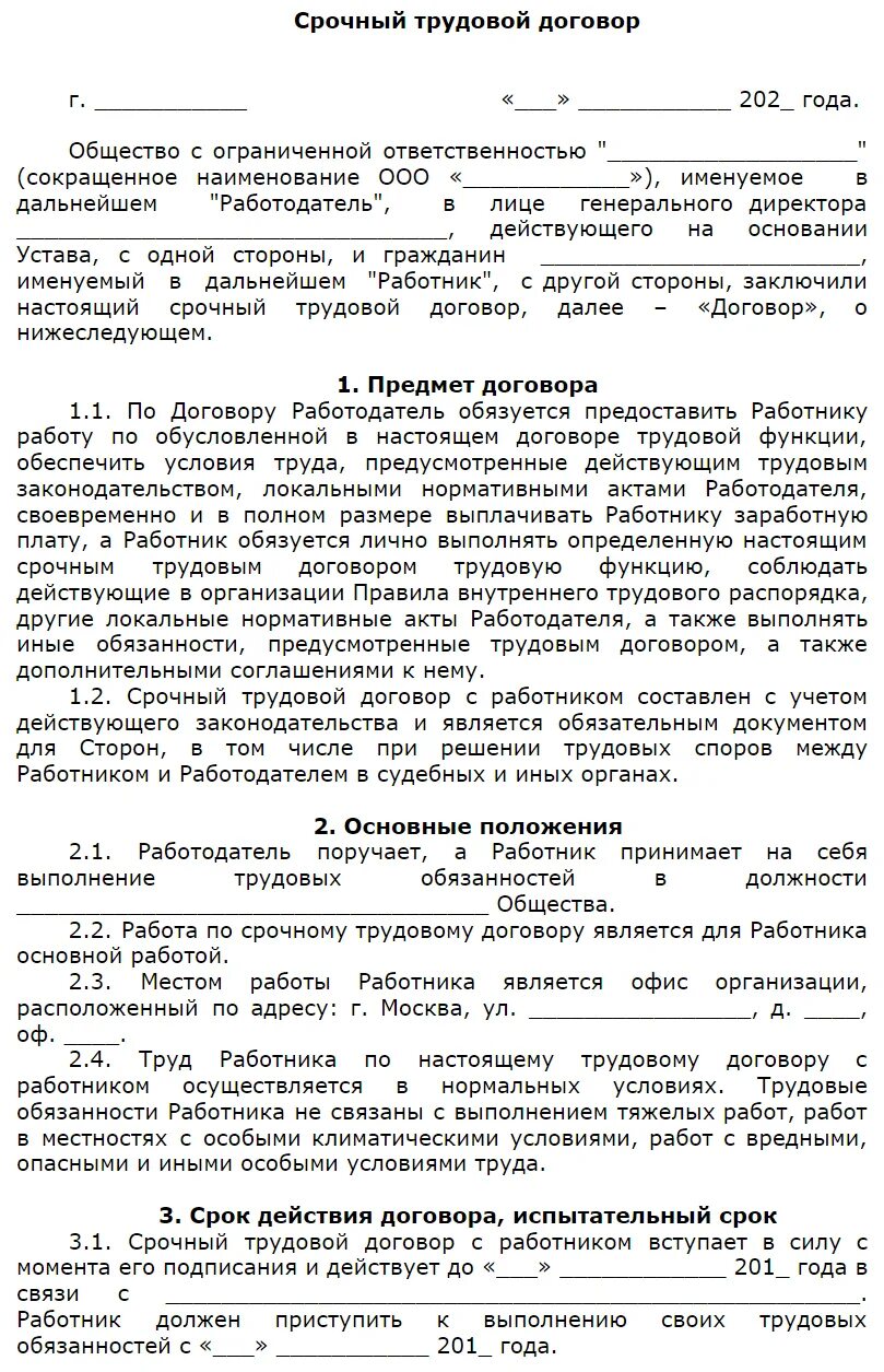 Срочный трудовой договор временные работы срок. Типовой срочный трудовой договор образец 2022. Трудовой договор 2022 образец заполнения. Типовой образец срочного трудового договора. Срочный трудовой договор на 6 месяцев образец.