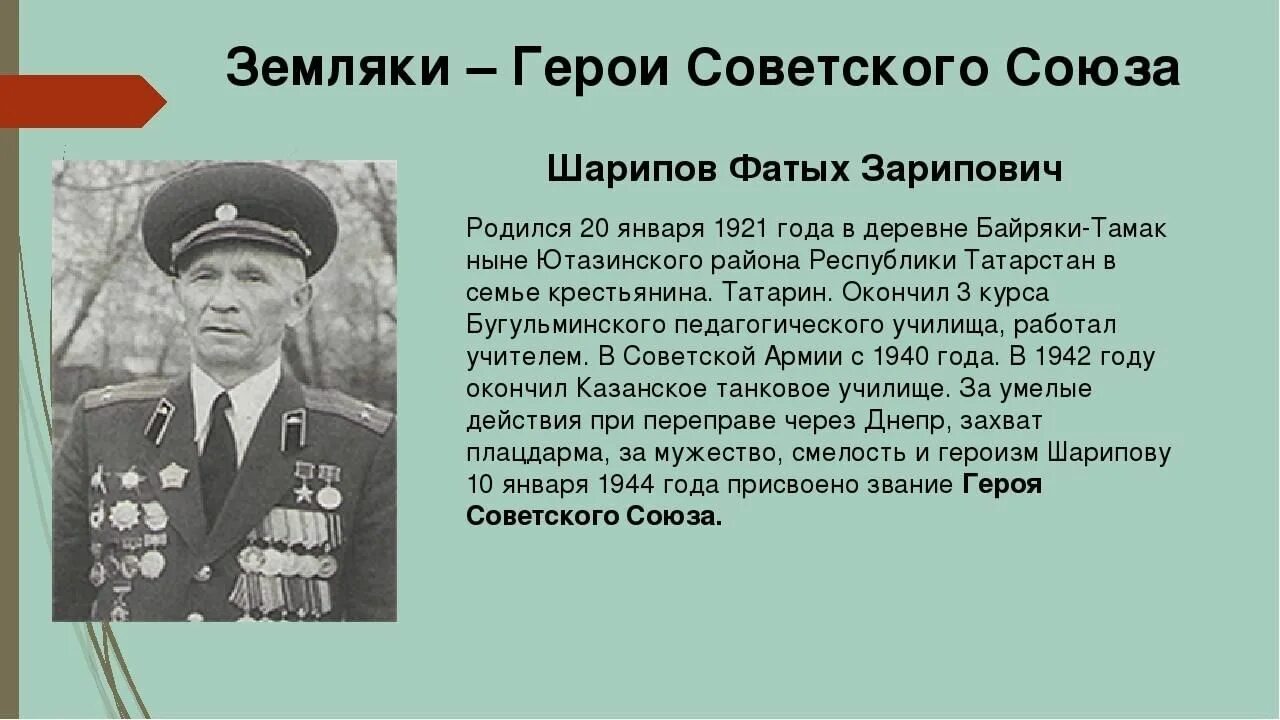 Трудовой подвиг героя. Герои Челябинской области Великой Отечественной проект. Шарипов Фатых Зарипович герой советского Союза. Герои земляки. Герои России и советского Союза.