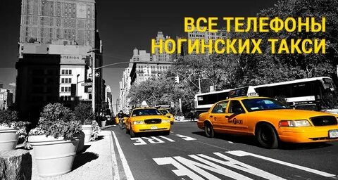 Ногинск такси телефоны