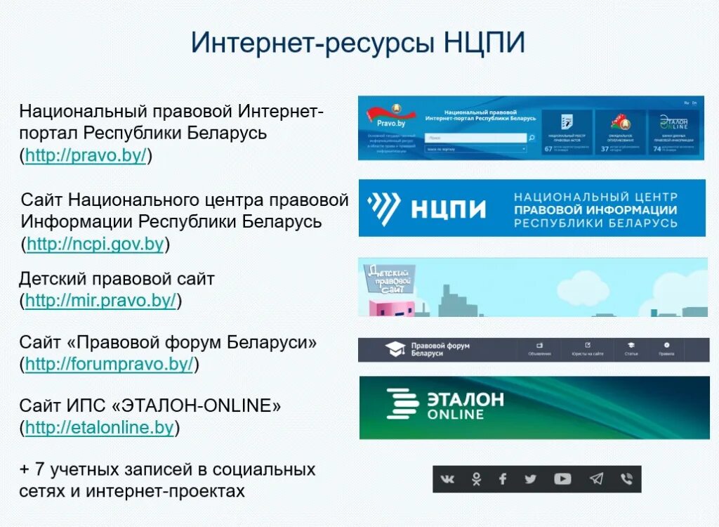 Интернет сайты белоруссии. Правовой форум Беларусь. НЦПИ национальный центр правовой информации Республики Беларусь. НЦПИ логотип. Интернет портал правовой информации.