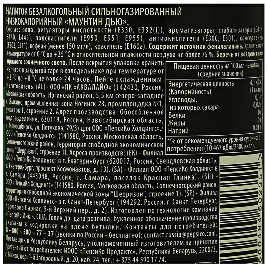 Маунтин Дью состав напитка. Маунтин Дью Энергетик состав. Лимонад Маунтин Дью состав. Маунтин Дью состав без сахара. Вскрытие sugar текст