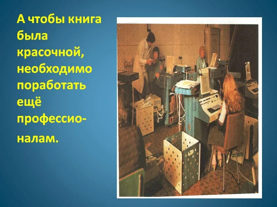 Как делают книгу окружающий мир. Как делают книги. картинки как делают книги. книга как делают книги. как делают книги сейчас.