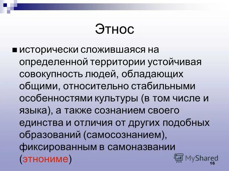 Дайте определение понятия этнос. Дайте определение понятия этнос