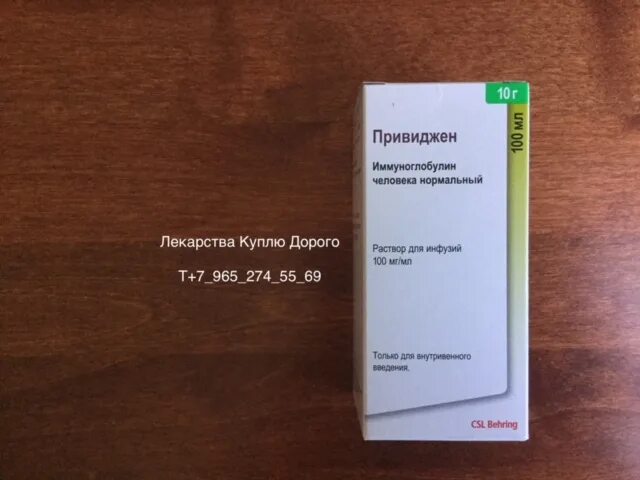 Привиджен 100 мг/мл 50мл. Привиджен иммуноглобулин 100 мл. Привиджен 50 мл. Привиджен 5 мг. Иммуноглобулин привиджен