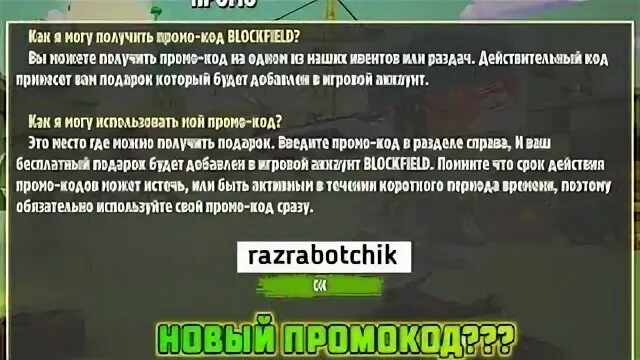 Промокоды на блок Филд 2022. Промокоды для блокфилда. Промокоды на голду в blockfield. Промокоды в блок Филд 2023.