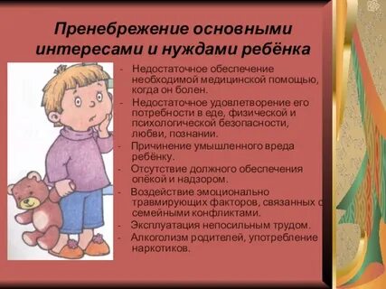 Пренебрежение нуждами