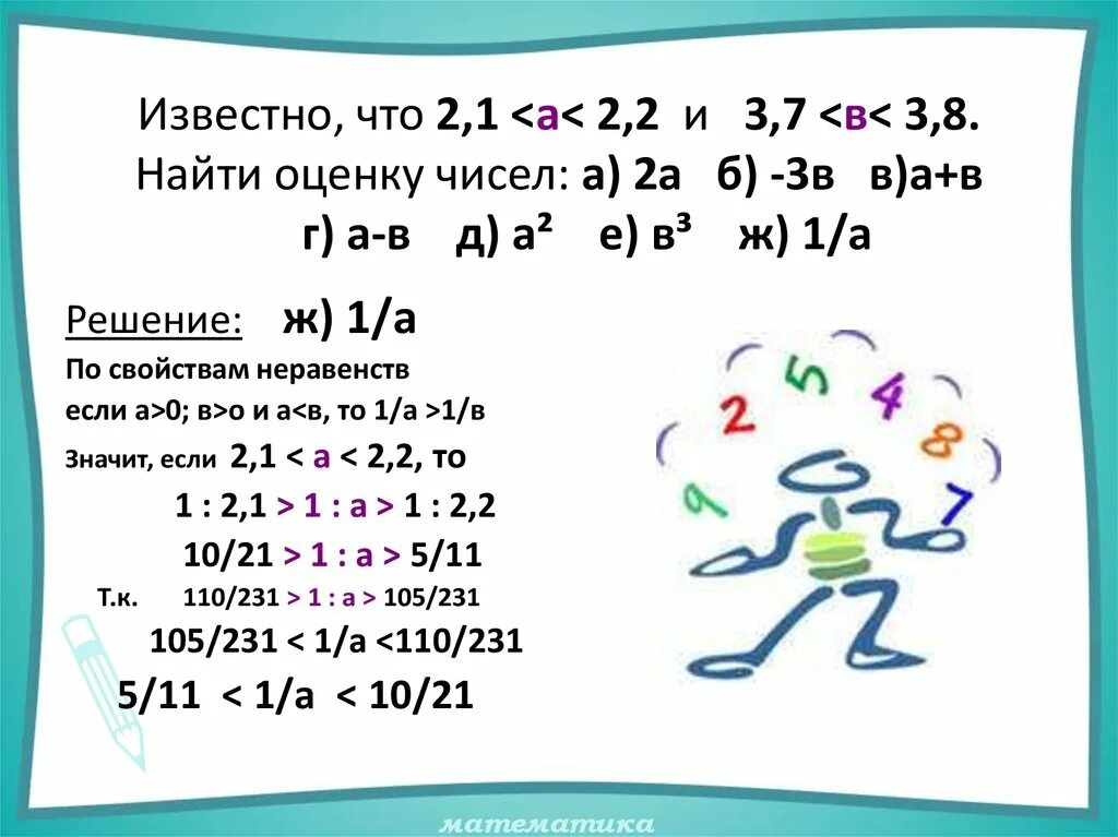 Сложение и умножение числовых неравенств 8 класс. Оценить значение неравенства. как оценить неравенство. оценка числовых неравенств. оценить неравенство 8.