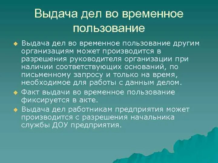 Во временном пользовании