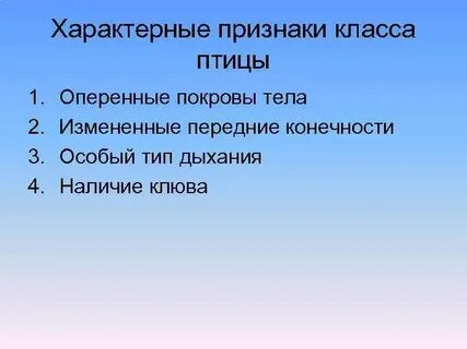 Основной признак птиц 1 класс