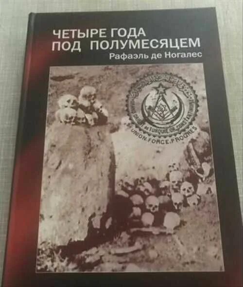Под полумесяцем. Геноцид армян книга. четыре года под полумесяцем. книги о геноциде.