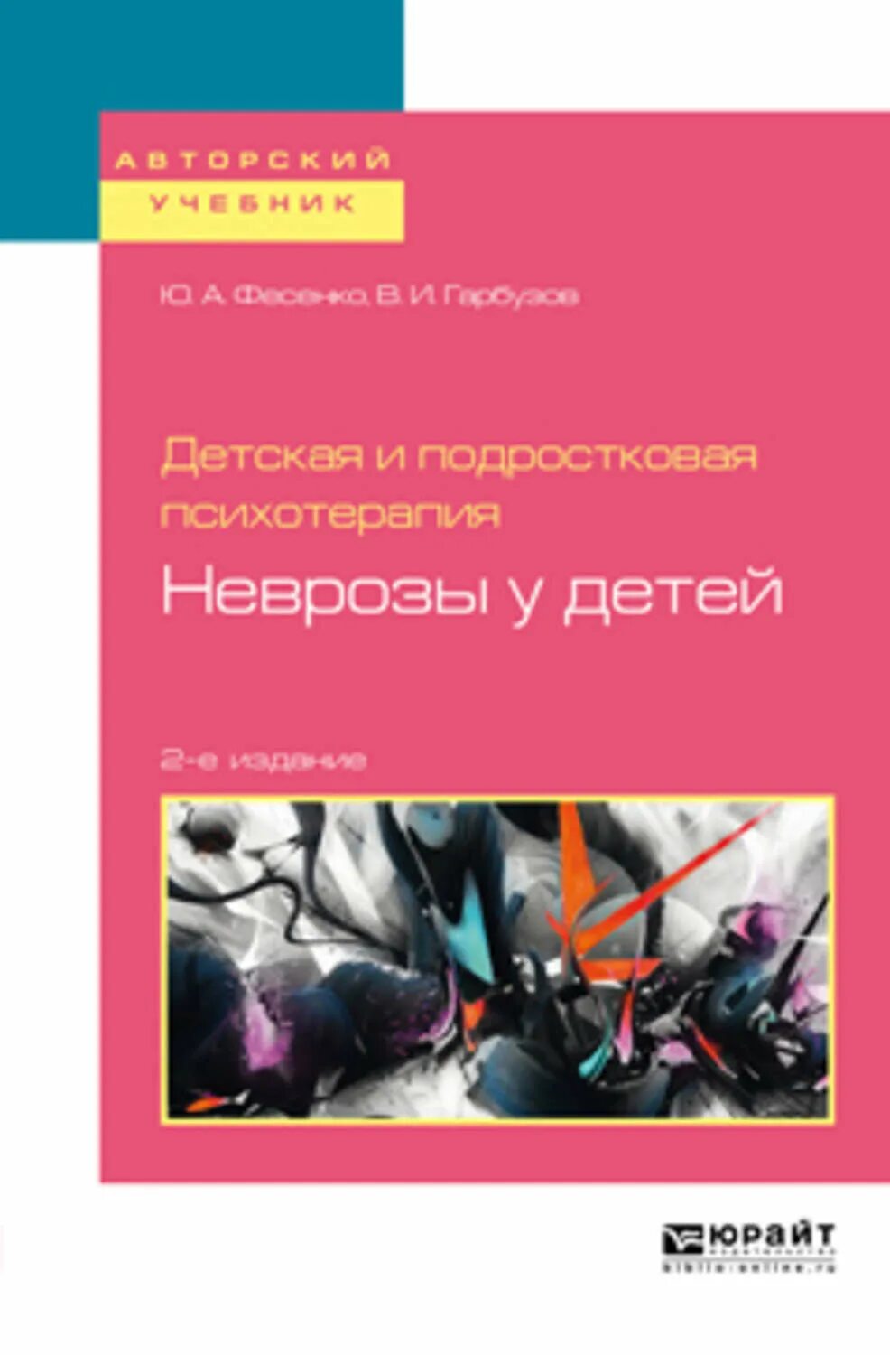 Психотерапия неврозов. Детская и подростковая психотерапия книга. неврозы у детей и подростков учебник. неврозы у детей и психотерапия. книга о психотерапии детей.