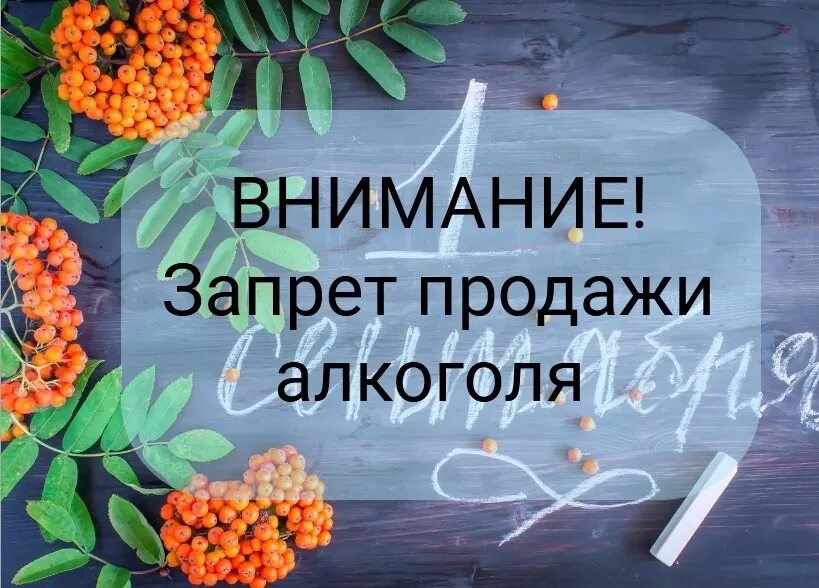 1 сентября запрещено