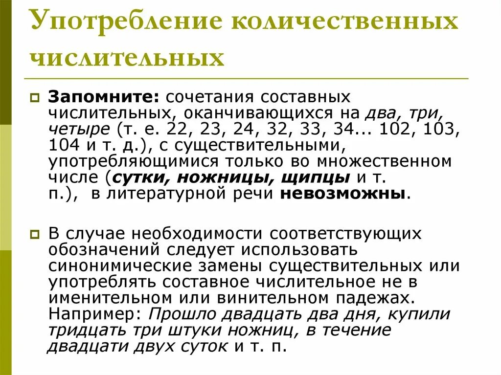 Ошибка в употреблении имени числительного примеры. Употребление количественных числительных. Употребление количественных числительных в речи. Употребление количественные и собирательные числительные. Употребление количественных и собирательных числительных.