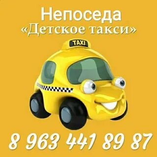 Детское такси