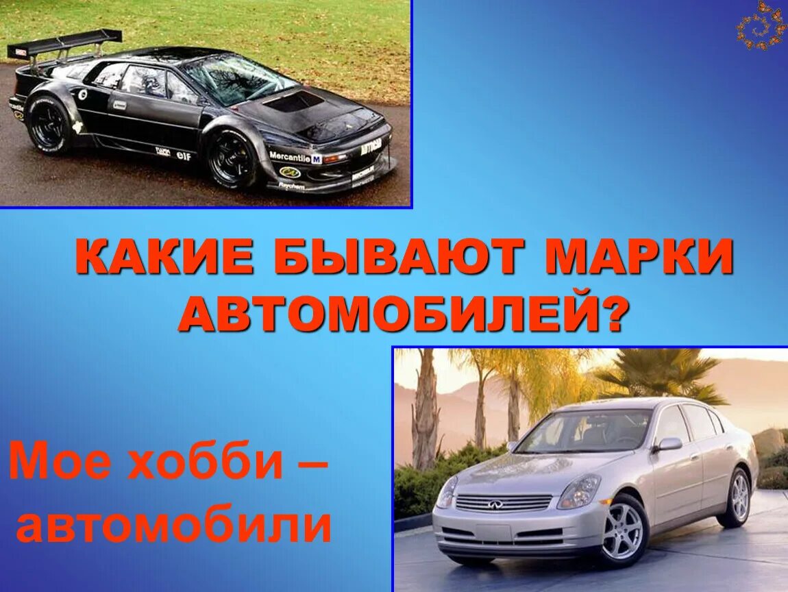 Загадки машины марки. Марки автомобилей. слайд марки автомобилей. презентация автомобиля. марки машин презентация.
