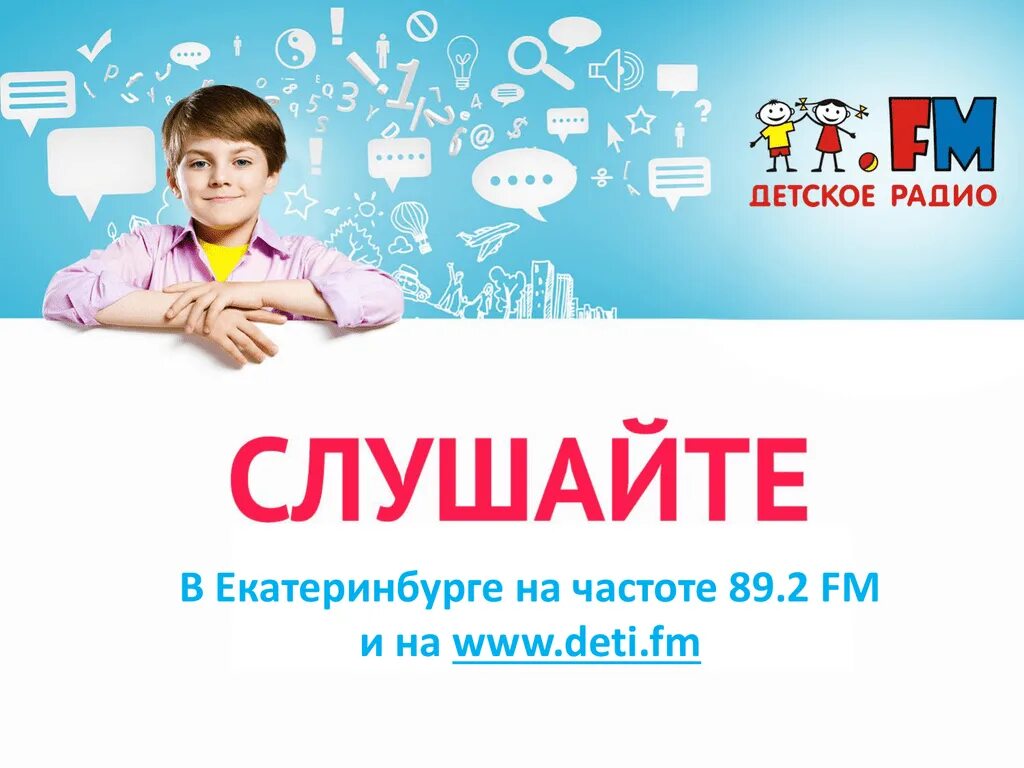 Radio детское. Детское радио. Детские радиостанции частоты. Дети ФМ. Детское радио Екатеринбург.