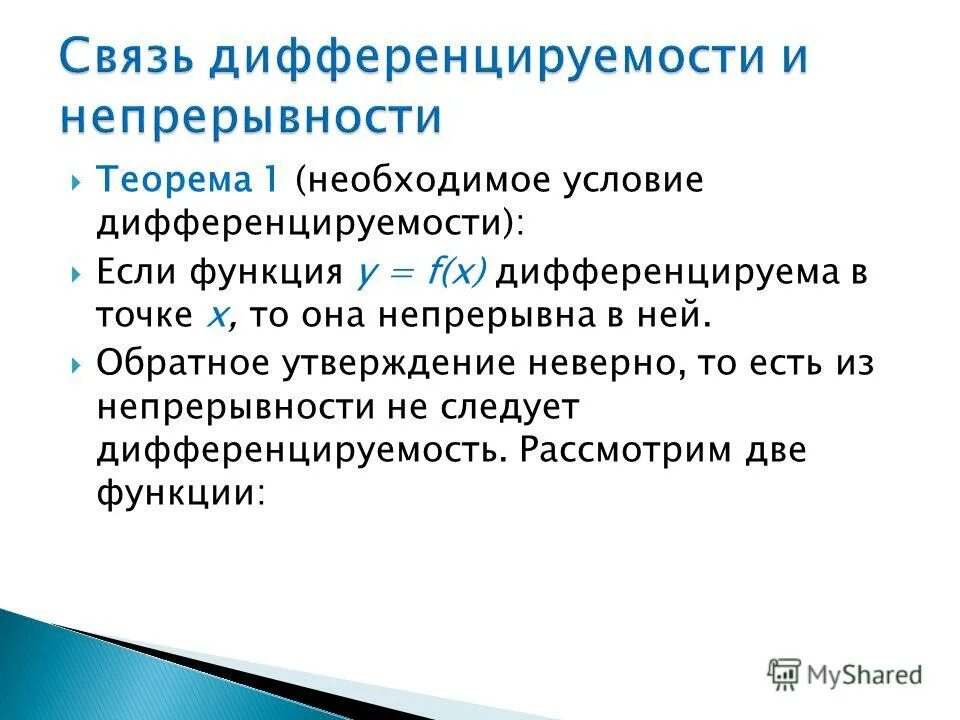 Теорема о связи непрерывности и дифференцируемости функции. Теорема о связи непрерывности и дифференцируемости функции