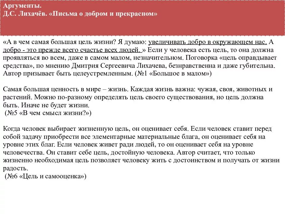 Цель жизни аргументы 9.3. Цель в жизни Аргументы. Цель в жизни сочинение Аргументы. Цель в жизни Аргументы из жизни. Цель в жизни в литературе Аргументы.