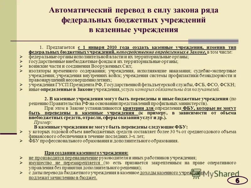 Положения филиала казенного учреждения. Письмо по созданию казенного учреждения. Правильно директору государственного казенного учреждения. В каких сферах создаются казенные учреждения. Федеральные бюджетные учреждения московской области