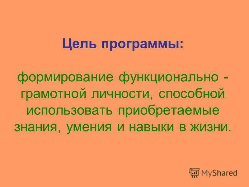 Полевой хомяк 2 класс презентация функциональная грамотность. Функционально грамотная личность. Цель образования функционально грамотная личность. Цель формирования функциональной грамотности. Цель программы функциональная грамотность.