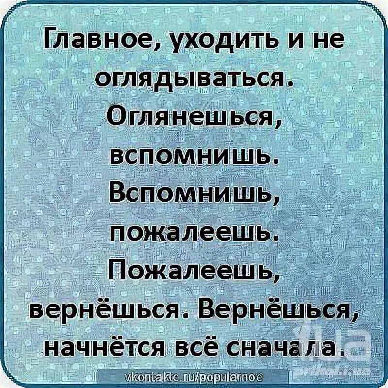 Вспомнишь вспомнишь стонешь стонешь. Уходя не оглядывайся оглянешься вспомнишь вспомнишь пожалеешь. уходя не оглядывайся. главное уходить и не оглядываться. уходишь не оглядывайся оглянешься.