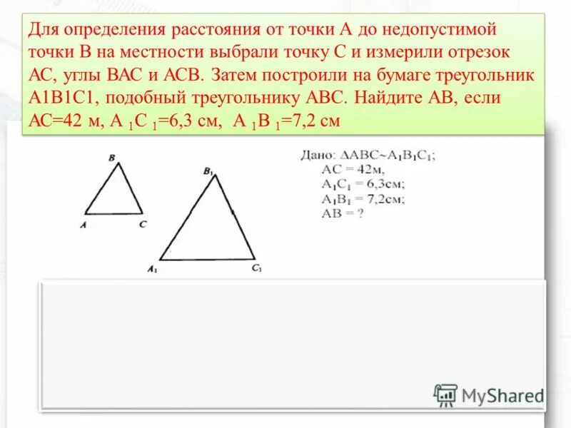Определение расстояния до недоступной точки 8 класс. Определение расстояния до недоступной точки. определение расстояния от недоступной точки. задачи на измерения расстояния до недоступной точки.