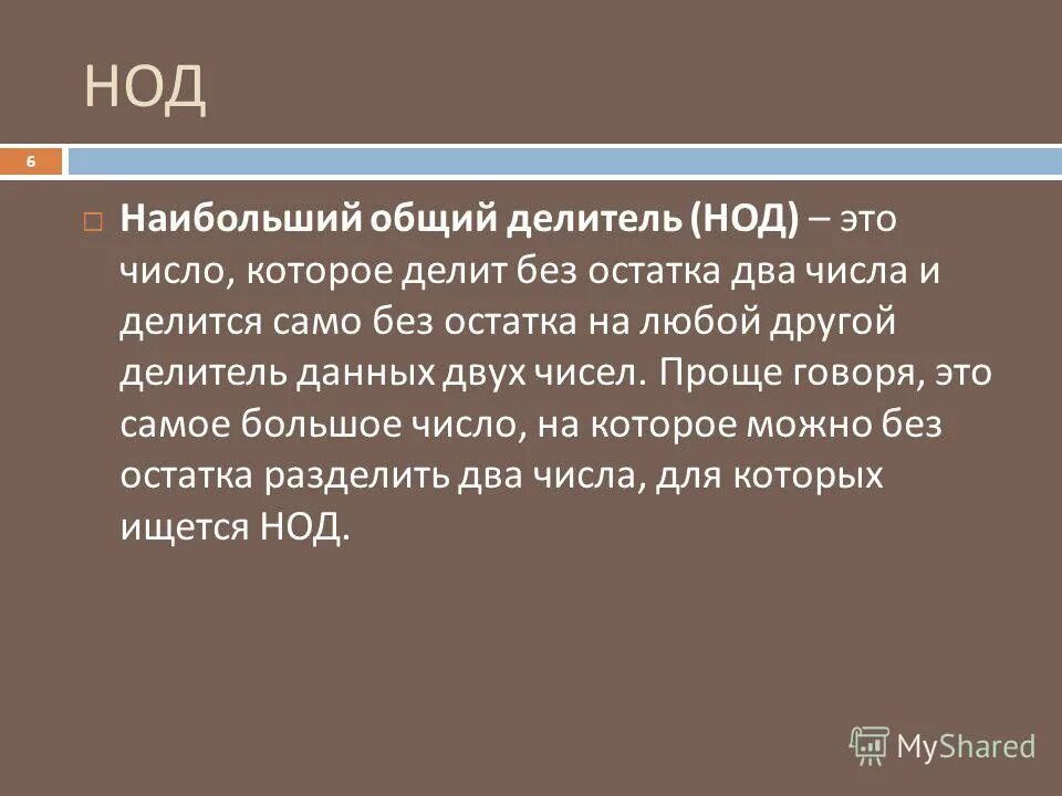 Наибольший общий красная. Наибольши йо общий делитель это. НОД. Наибольший общий делитель. НОД наибольший.